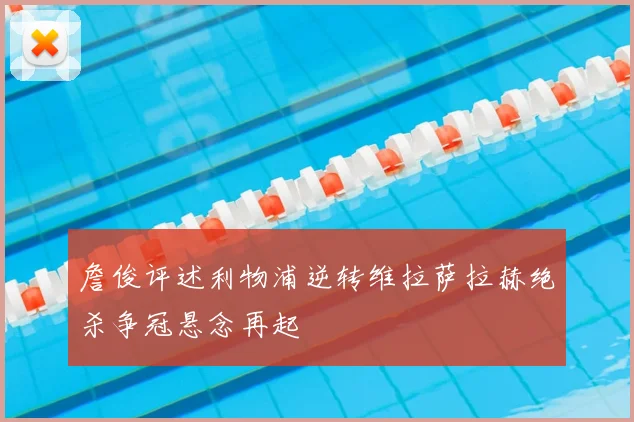 詹俊评述利物浦逆转维拉萨拉赫绝杀争冠悬念再起