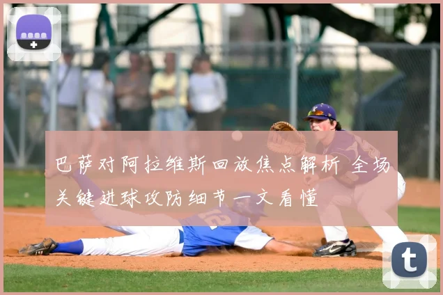 巴萨对阿拉维斯回放焦点解析 全场关键进球攻防细节一文看懂