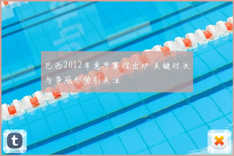 巴西2012年意甲赛程出炉 关键对决与争冠形势引关注