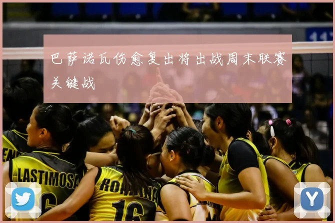 巴萨诺瓦伤愈复出将出战周末联赛关键战