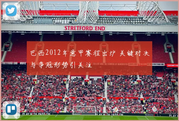 巴西2012年意甲赛程出炉 关键对决与争冠形势引关注