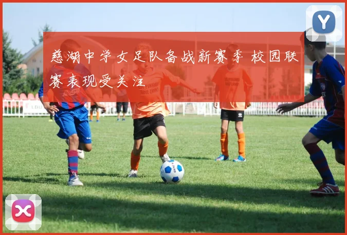 慈湖中学女足队备战新赛季 校园联赛表现受关注