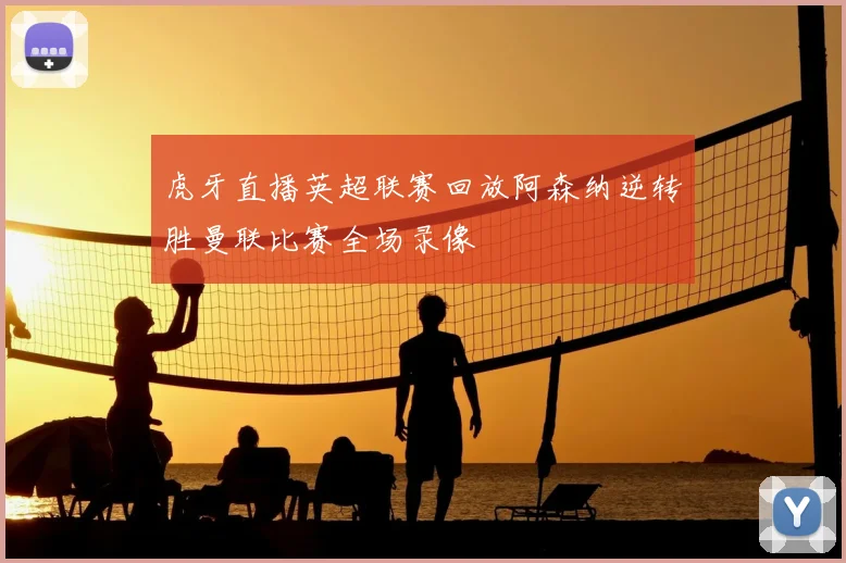 虎牙直播英超联赛回放阿森纳逆转胜曼联比赛全场录像